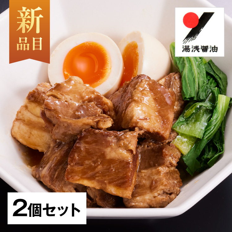 湯浅醤油豚角煮【200g×2個】