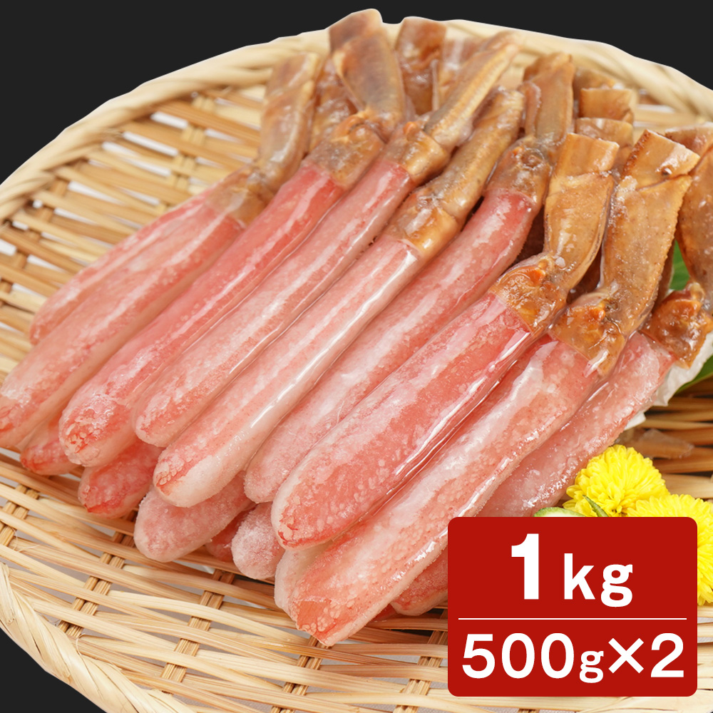 生ずわい蟹しゃぶしゃぶ・お刺身用 1kg