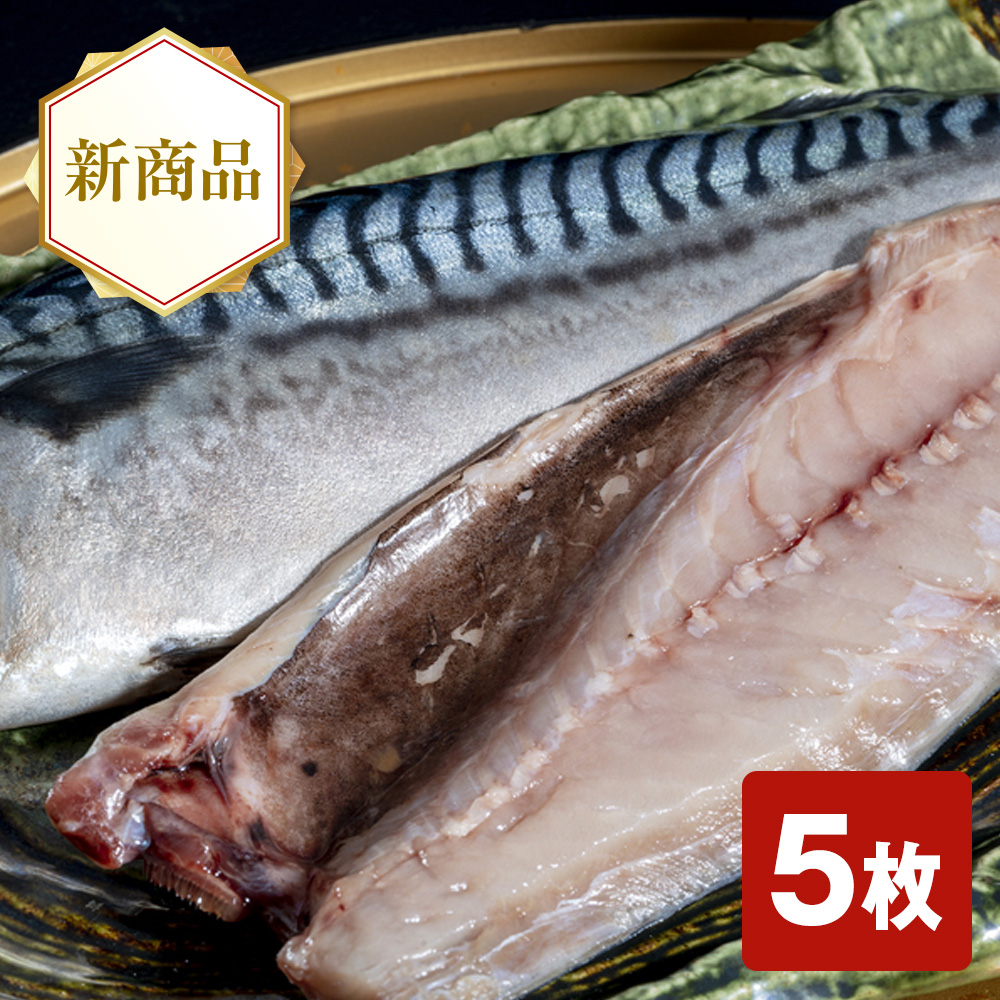 越田商店 鯖の文化干し（無添加）5枚セット