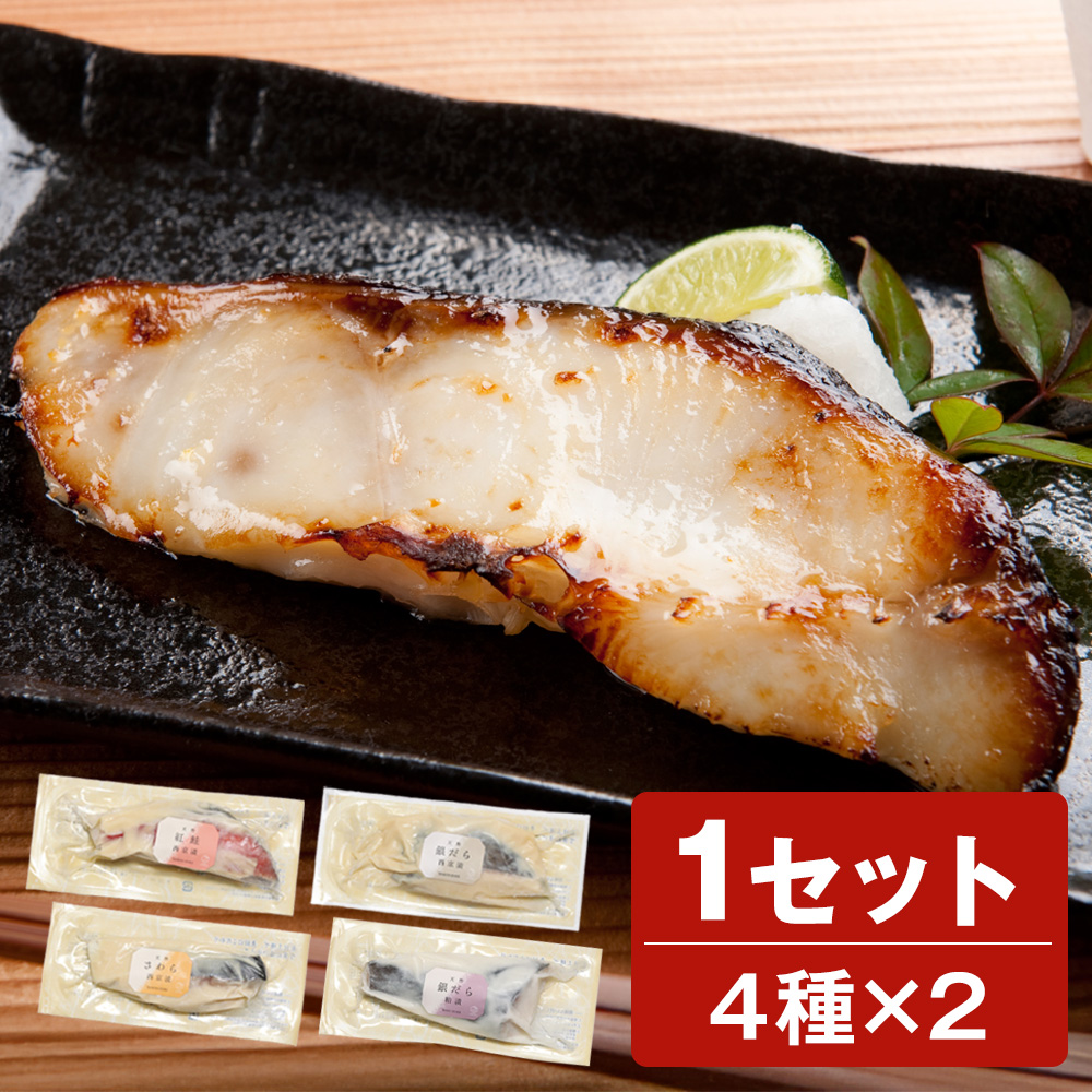 ＜銀だら入り＞天然魚の西京漬・粕漬セット