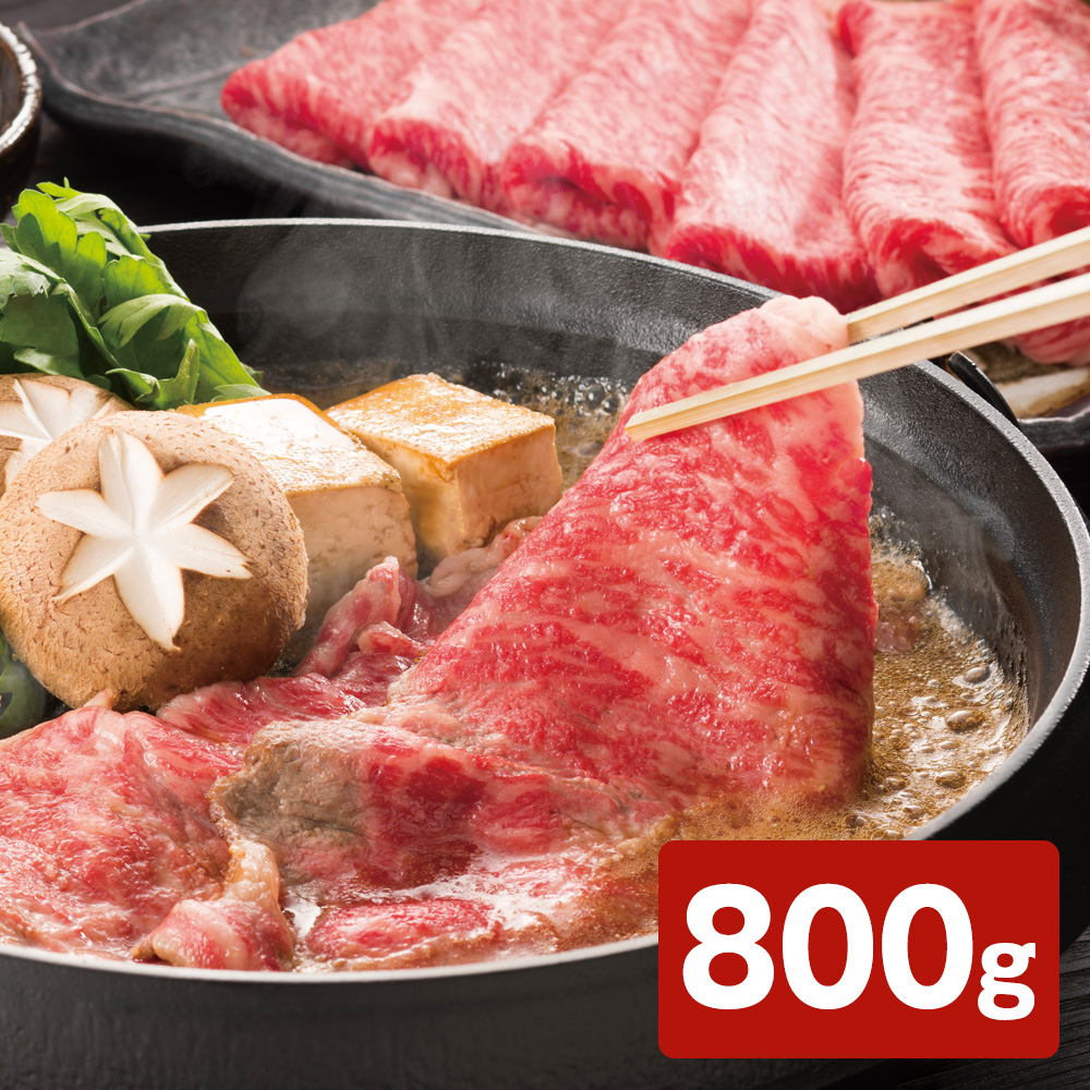 黒毛和牛 肩ローススライス すき焼き用 800g